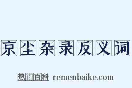 京尘杂录反义词是什么意思的图片